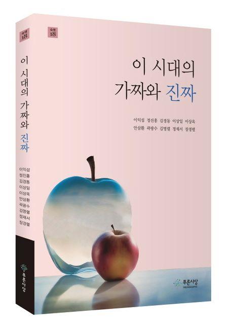  이 시대의 가짜와 진짜