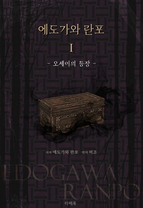 에도가와 란포1 : 오세이의 등장