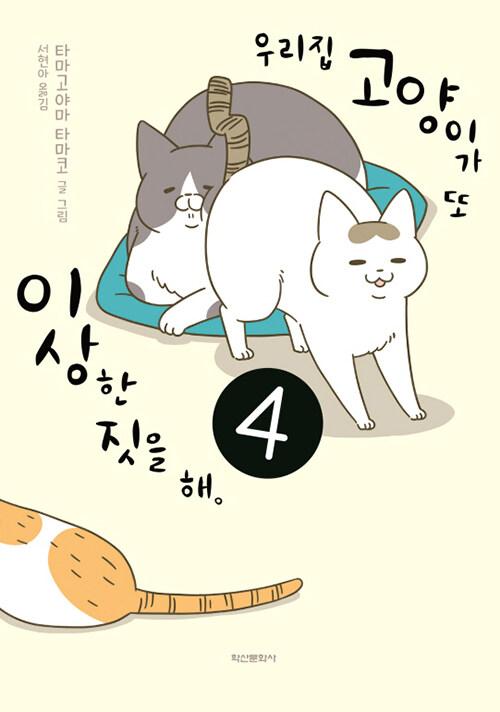 우리집 고양이가 또 이상한 짓을 해 4