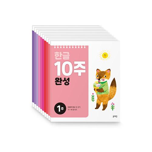 한글 10주 완성 세트 - 전10권