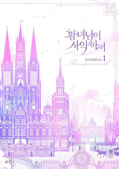  황녀님이 사악하셔 1