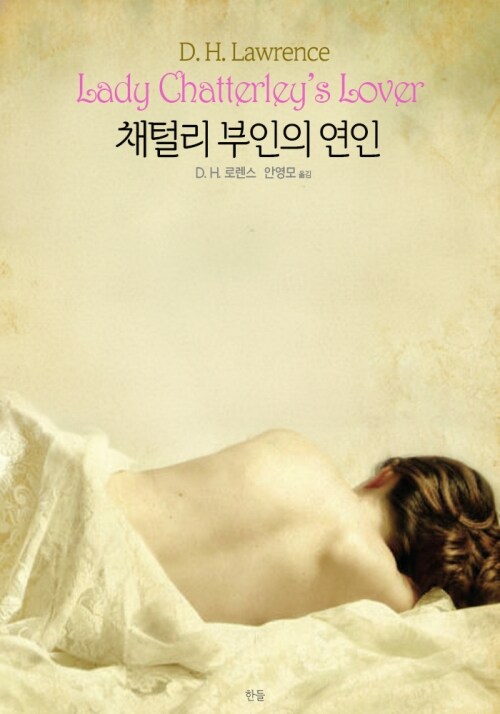  채털리 부인의 연인