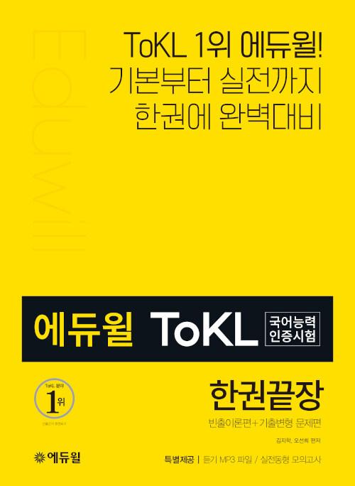  에듀윌 토클 ToKL 국어능력인증시험 한권끝장