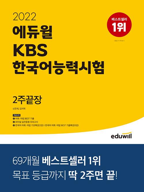  2022 에듀윌 KBS한국어능력시험 2주끝장