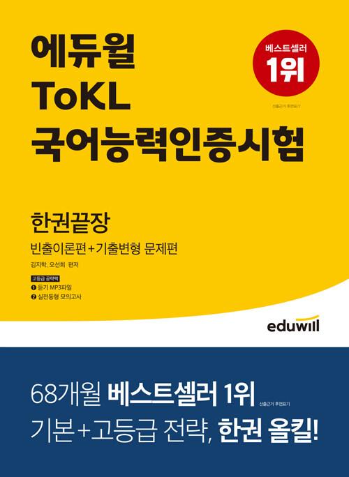  에듀윌 ToKL 국어능력인증시험 한권끝장 [빈출이론편+기출변형 문제편]