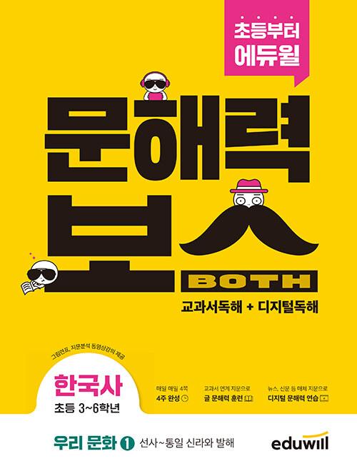  초등 문해력보스 한국사 우리 문화 1 : 선사~통일 신라와 발해