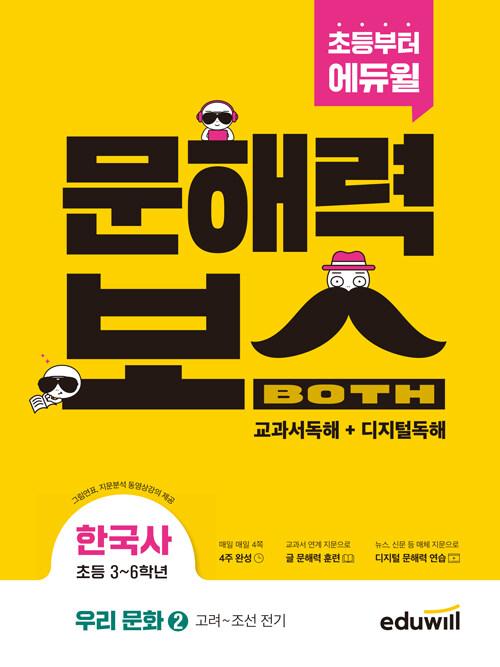  초등 문해력보스 한국사 우리 문화 2 : 고려~조선 전기