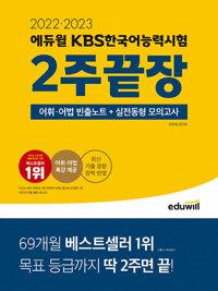  2022.2023 에듀윌 KBS한국어능력시험 2주끝장
