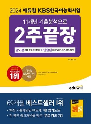  2024 에듀윌 KBS한국어능력시험 11개년 기출분석으로 2주끝장 암기편+연습편