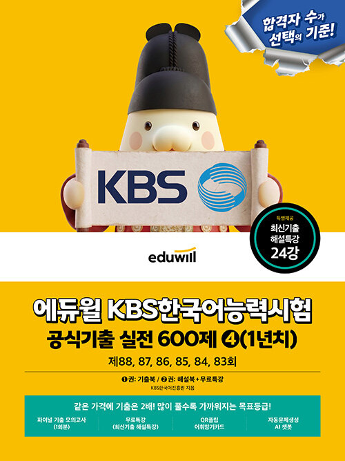  에듀윌 KBS한국어능력시험 공식기출 실전 600제 4(1년치)+무료특강