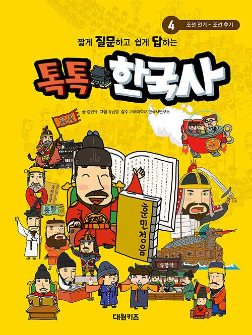  짧게 질문하고 쉽게 답하는 톡톡 한국사 4