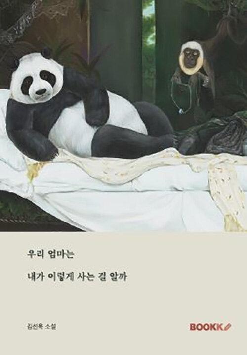 우리 엄마는 내가 이렇게 사는 걸 알까