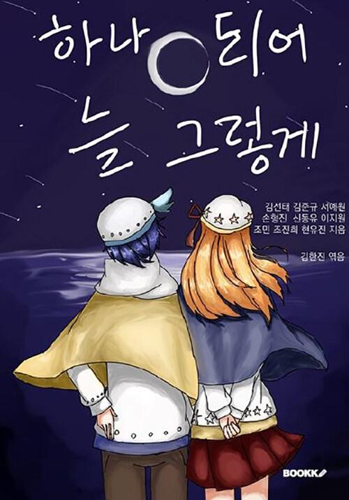  하나되어 늘 그렇게