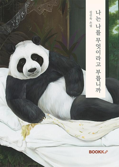  나는 나를 무엇이라고 부릅니까