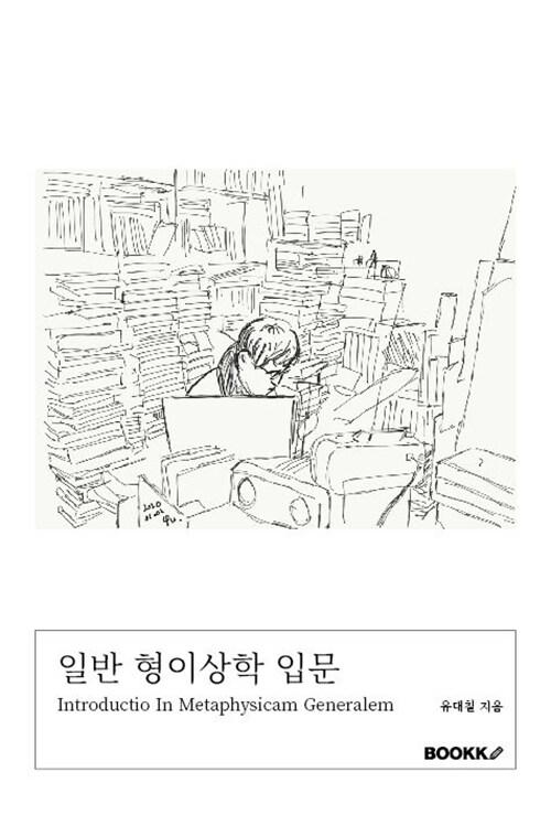  일반 형이상학 입문