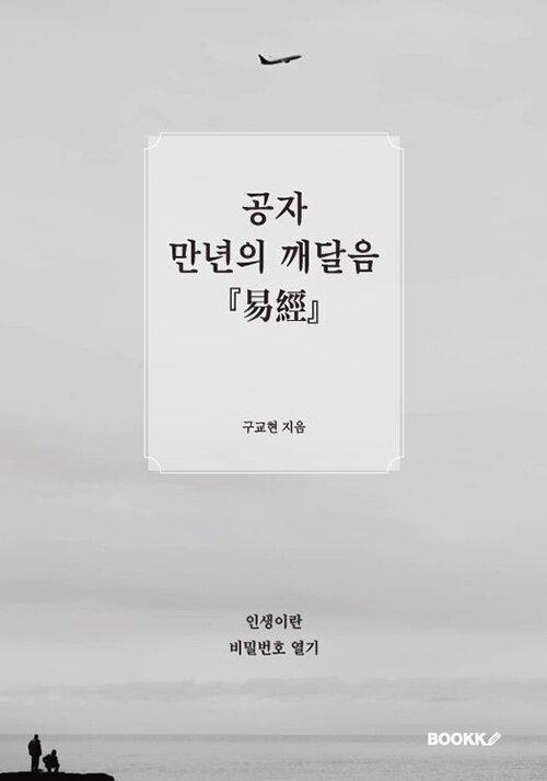  공자 만년의 깨달음 『易經』