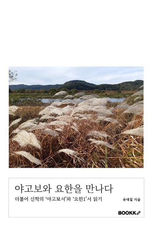  야고보와 요한을 만나다