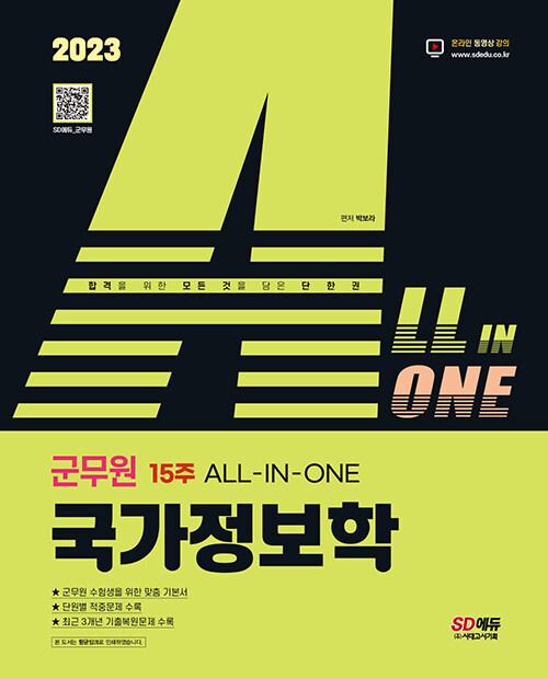  2023 ALL-IN-ONE 군무원 국가정보학