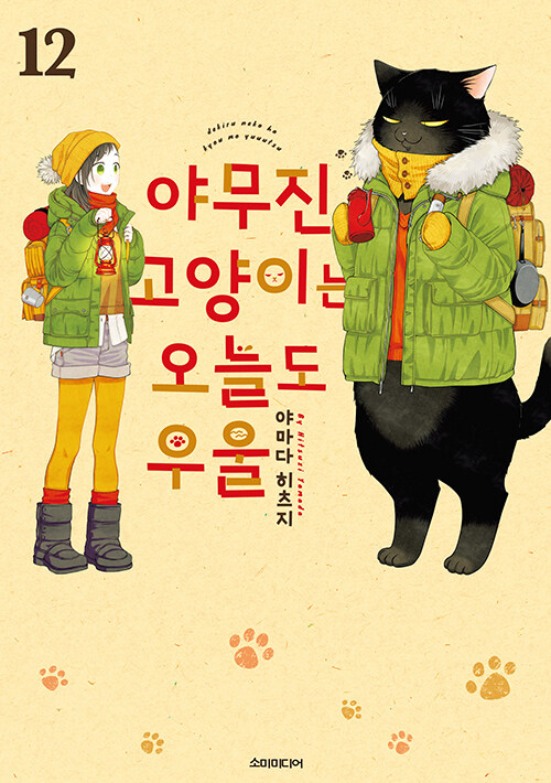 야무진 고양이는 오늘도 우울 12