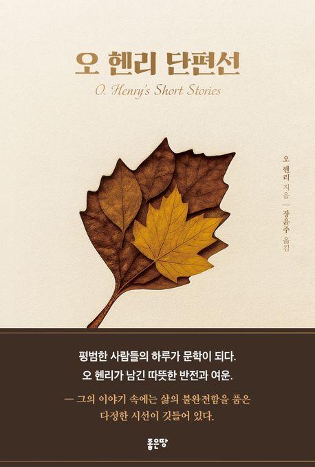  오 헨리 단편선