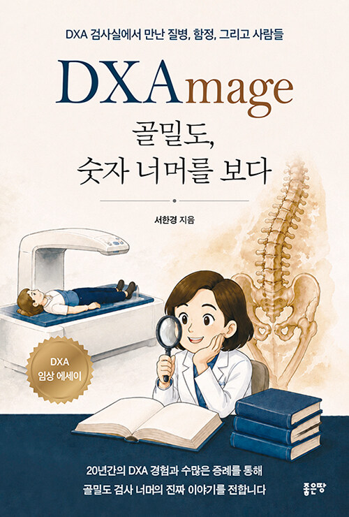  DXAmage 골밀도, 숫자 너머를 보다