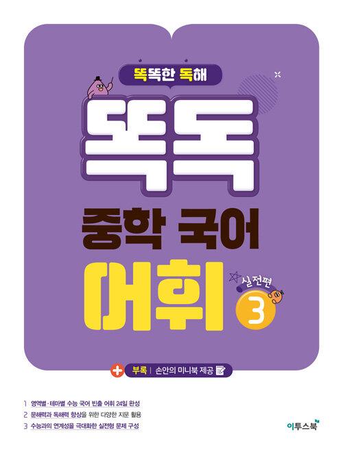  똑독 중학 국어 어휘 3 : 실전편
