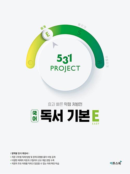  531 프로젝트 PROJECT 국어 독서 기본 E (2026년용)