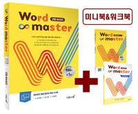 워드마스터 Word Master 고등 Basic
