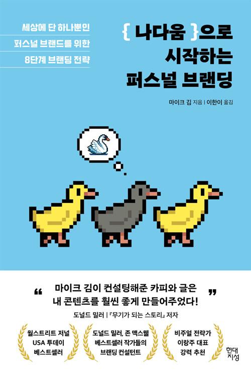  나다움으로 시작하는 퍼스널 브랜딩