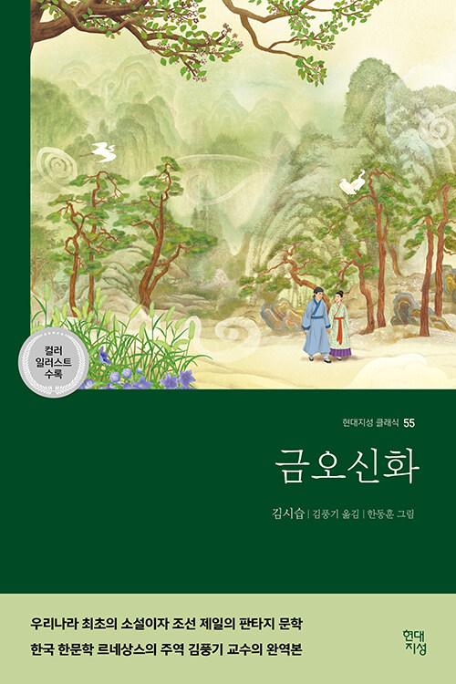  금오신화 (컬러 일러스트 수록 완역본)