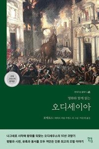 오디세이아 (영화 <오디세이> 원작) - 명화와 함께 읽는, 고대 그리스어 완역본