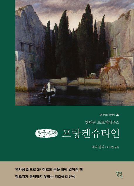  [큰글자책] 프랑켄슈타인 (무삭제 완역본)