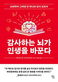  감사하는 뇌가 인생을 바꾼다