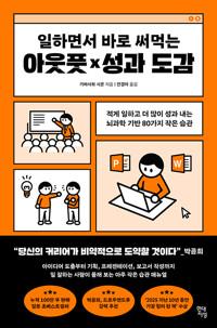  일하면서 바로 써먹는 아웃풋×성과 도감