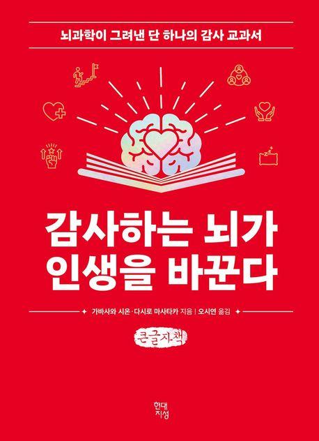  [큰글자책] 감사하는 뇌가 인생을 바꾼다