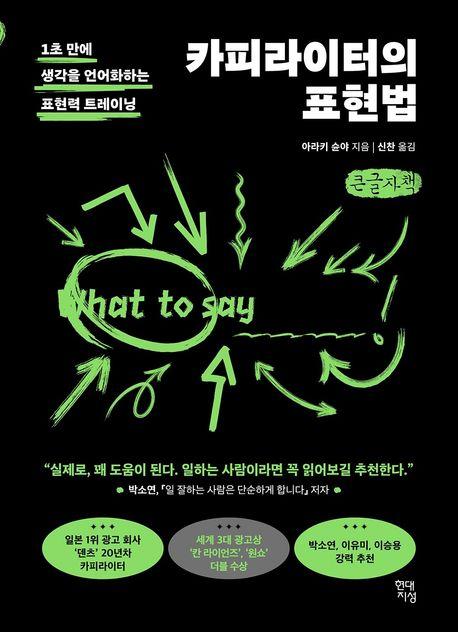  [큰글자책] 카피라이터의 표현법