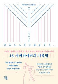  1% 카피라이터의 기록법