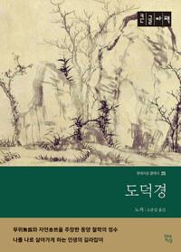  [큰글자책] 도덕경