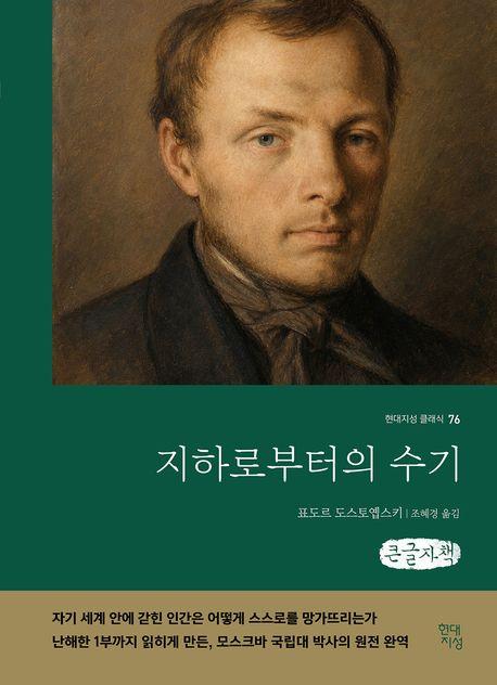  [큰글자책] 지하로부터의 수기