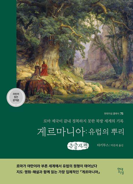  [큰글자책] 게르마니아 : 유럽의 뿌리