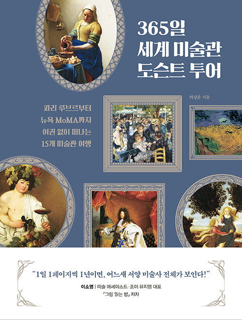 365일 세계 미술관 도슨트 투어 - 파리 루브르부터 뉴욕 MoMA까지 여권 없이 떠나는 15개 미술관 여행