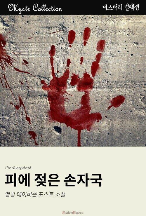  피에 젖은 손자국
