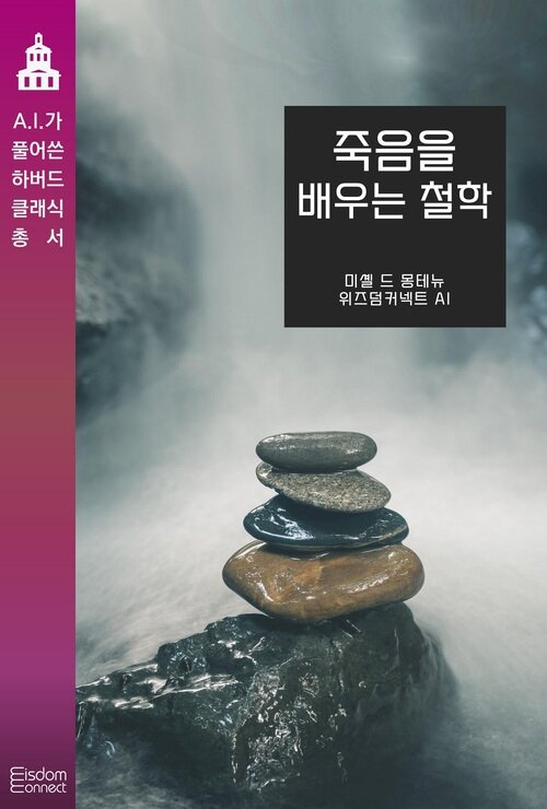 죽음을 배우는 철학