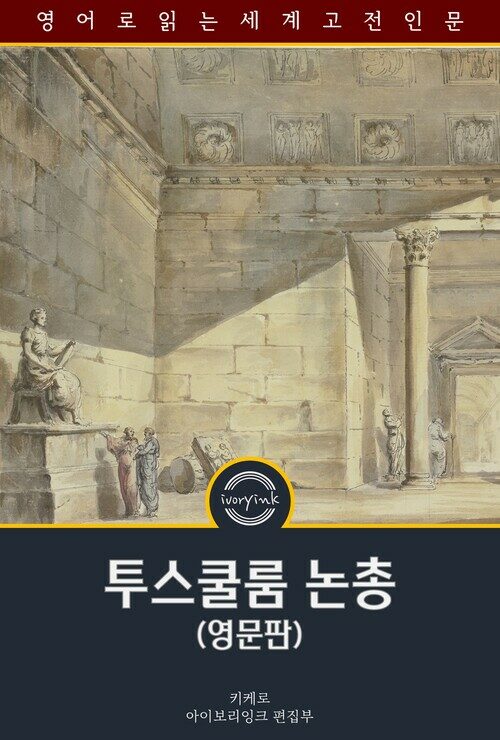  투스쿨룸 논총 : Cicero's Tusculan Disputations
