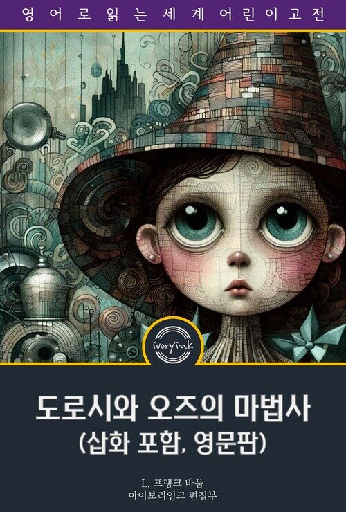  도로시와 오즈의 마법사 : Dorothy and the Wizard in Oz