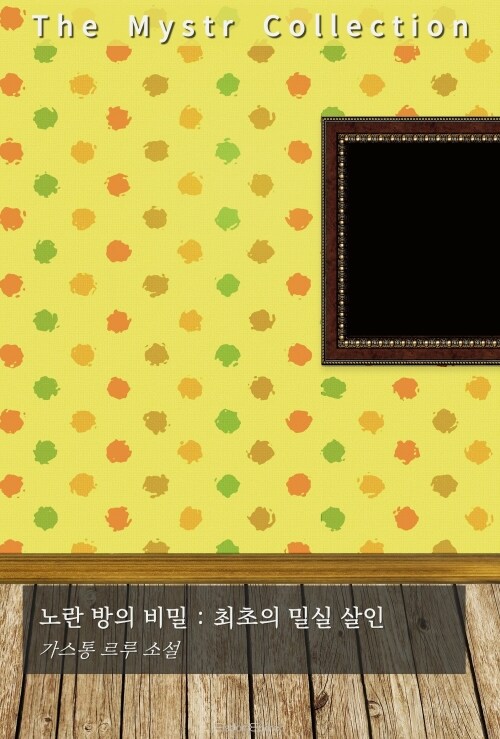 노란 방의 비밀 : 최초의 밀실 살인