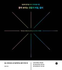  좋아 보이는 것들의 비밀, 컬러