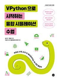  VPython으로 시작하는 융합 시뮬레이션 수업