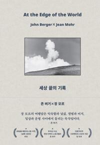  세상 끝의 기록