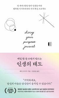  매일 한 장 쓰면서 만드는 인생의 태도